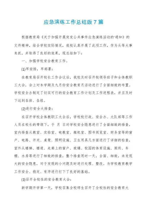 应急演练工作总结版7篇