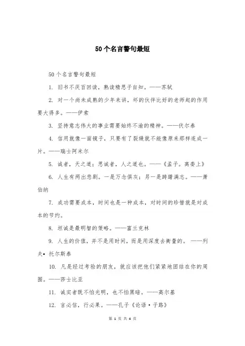 50个名言警句最短