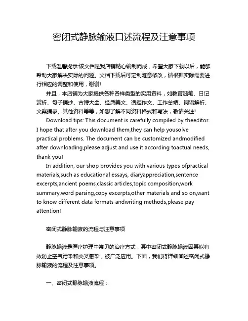 密闭式静脉输液口述流程及注意事项