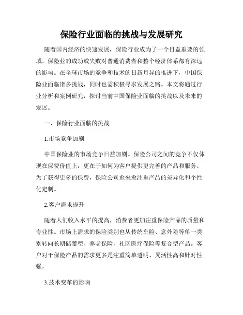 保险行业面临的挑战与发展研究