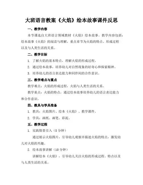 大班语言教案《火焰》绘本故事课件反思
