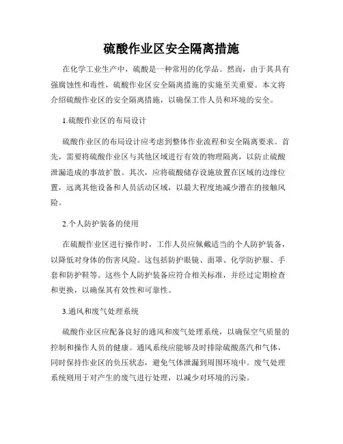 硫酸作业区安全隔离措施