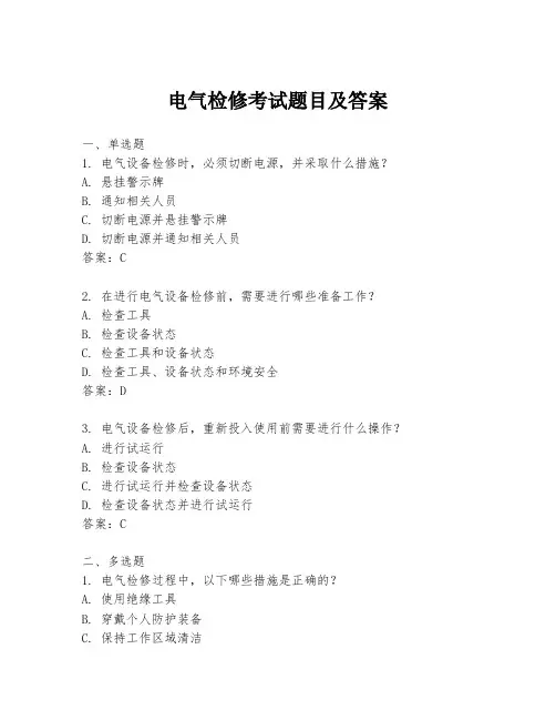 电气检修考试题目及答案