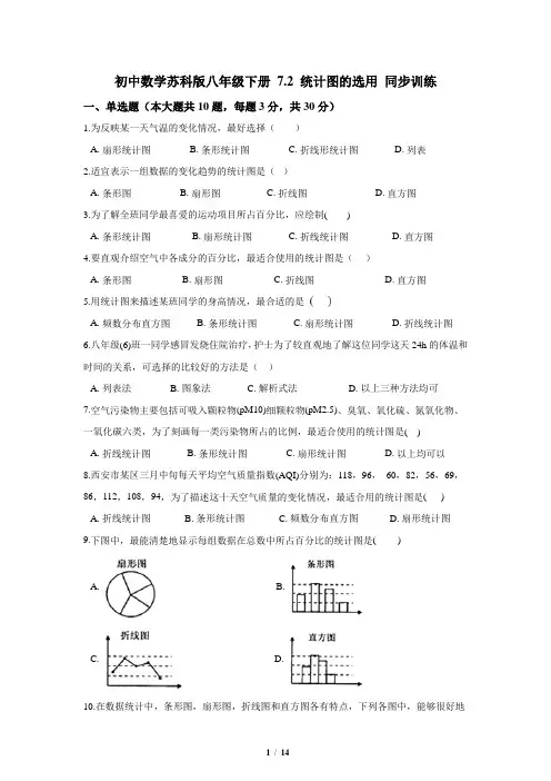 苏科版数学八年级下册_最新同步训练：统计图的选用