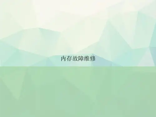 内存故障维修
