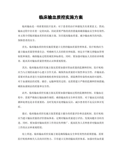 临床输血质控实施方案