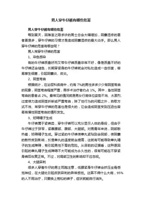 男人穿牛仔裤有哪些危害