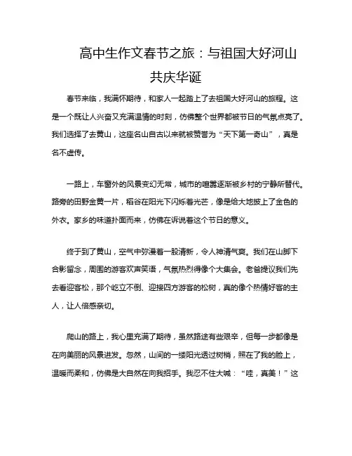 高中生作文春节之旅：与祖国大好河山共庆华诞