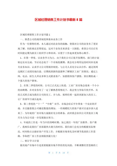 区域经理销售工作计划书最新8篇