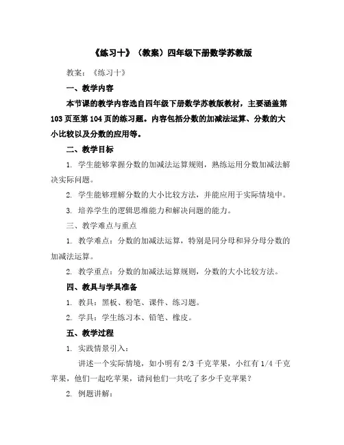 《练习十》(教案)四年级下册数学苏教版