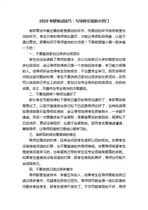 2020考研复试技巧：与导师交流的小窍门