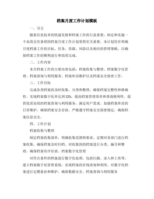 档案月度工作计划模板