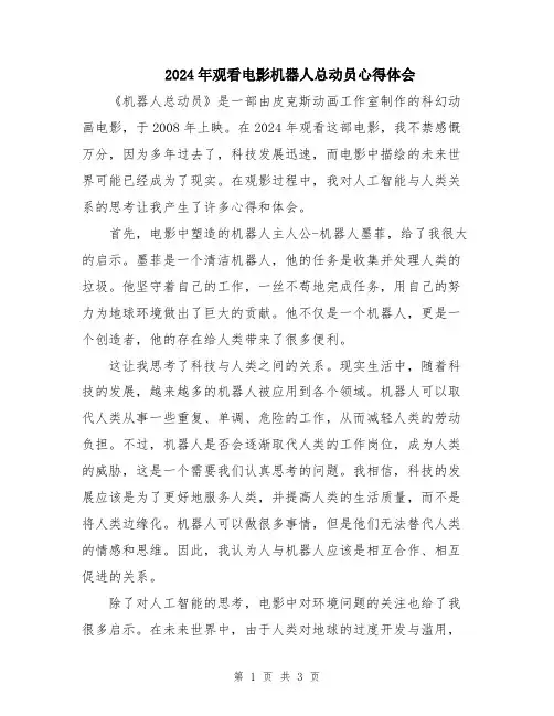 2024年观看电影机器人总动员心得体会