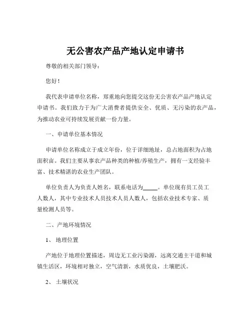 无公害农产品产地认定申请书