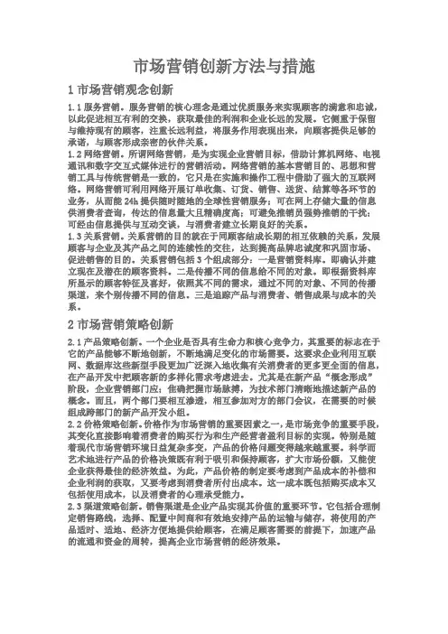 市场营销创新方法与措施