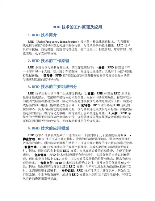 rfid技术的工作原理及应用