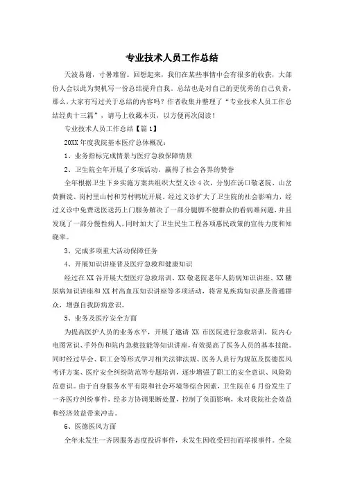 专业技术人员工作总结