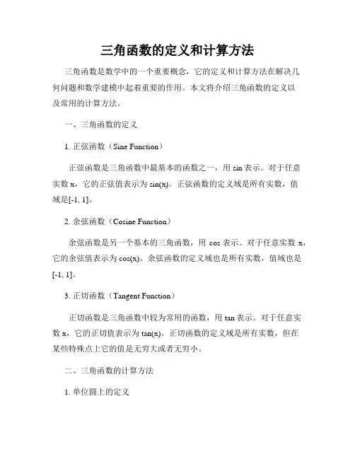 三角函数的定义和计算方法