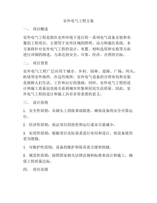 室外电气工程方案