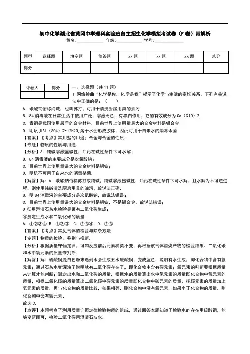 初中化学湖北省黄冈中学理科实验班自主招生化学模拟考试卷(F卷)带解析.doc