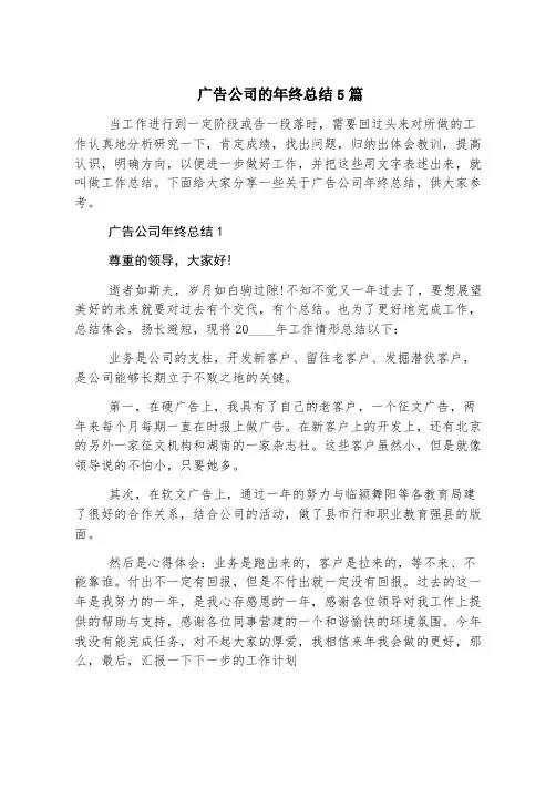 广告公司的年终总结5篇