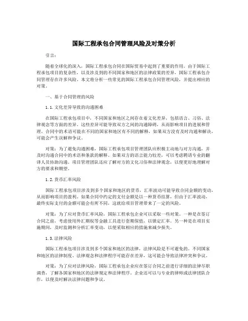 国际工程承包合同管理风险及对策分析