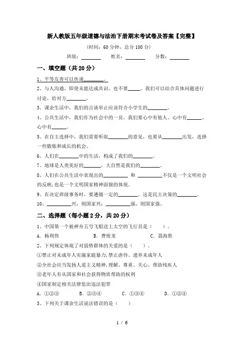 新人教版五年级道德与法治下册期末考试卷及答案【完整】