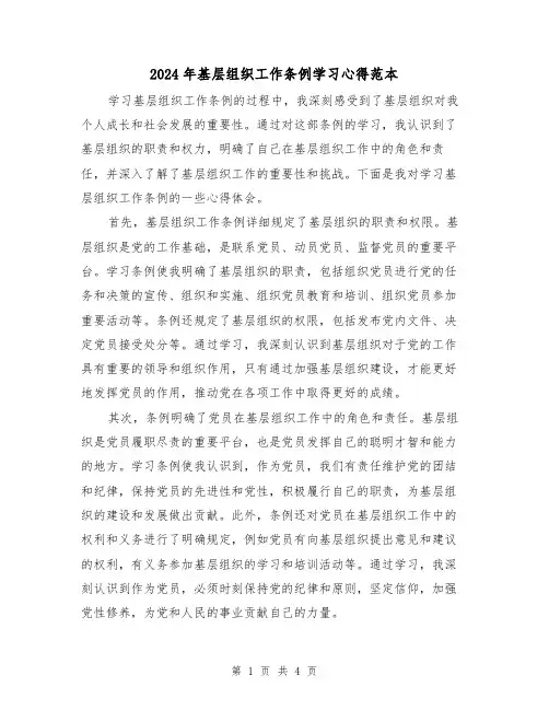 2024年基层组织工作条例学习心得范本(2篇)