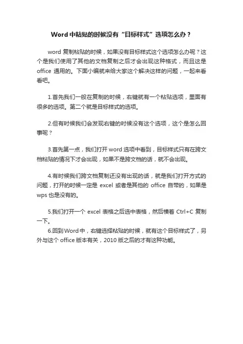 Word中粘贴的时候没有“目标样式”选项怎么办？