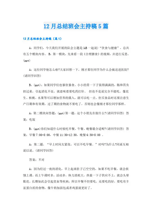 12月总结班会主持稿5篇