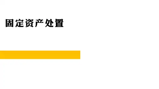 06-10  固定资产-固定资产处置-出售ppt