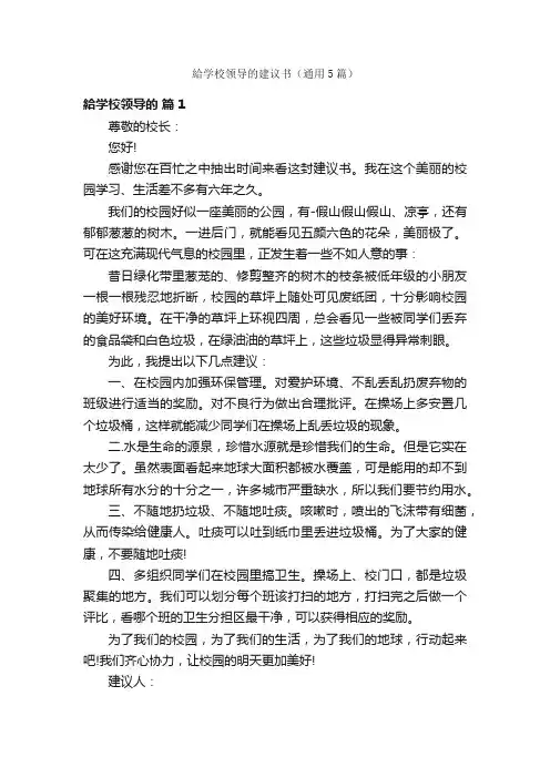 給学校领导的建议书（通用5篇）