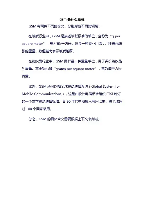 gsm是什么单位
