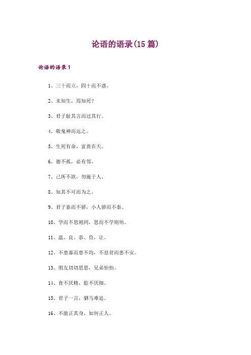 论语的语录(15篇)