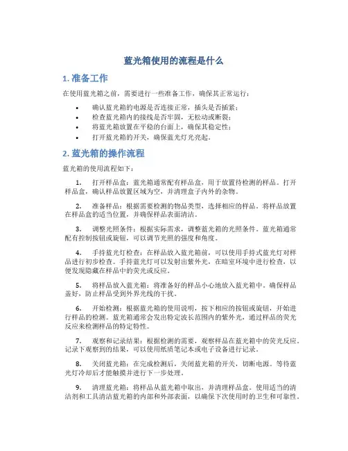 蓝光箱使用的流程是什么