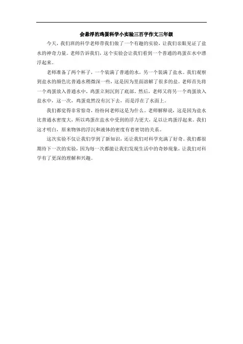 会悬浮的鸡蛋科学小实验三百字作文三年级
