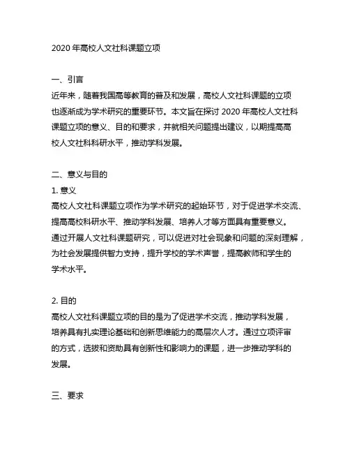 2020高校人文社科课题立项