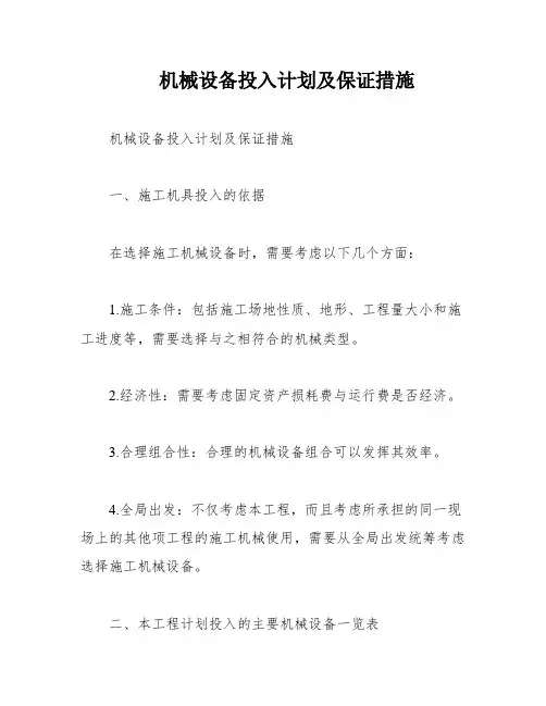 机械设备投入计划及保证措施