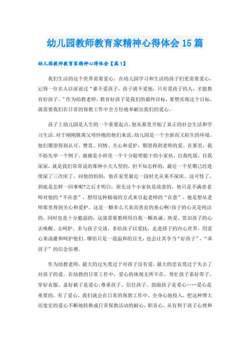 幼儿园教师教育家精神心得体会15篇
