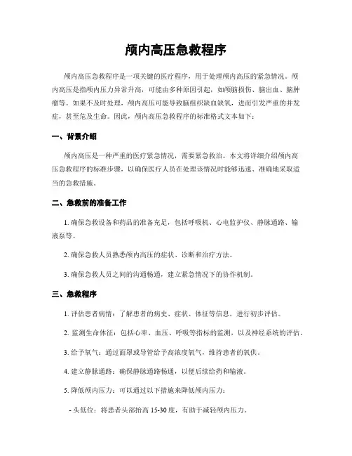 颅内高压急救程序