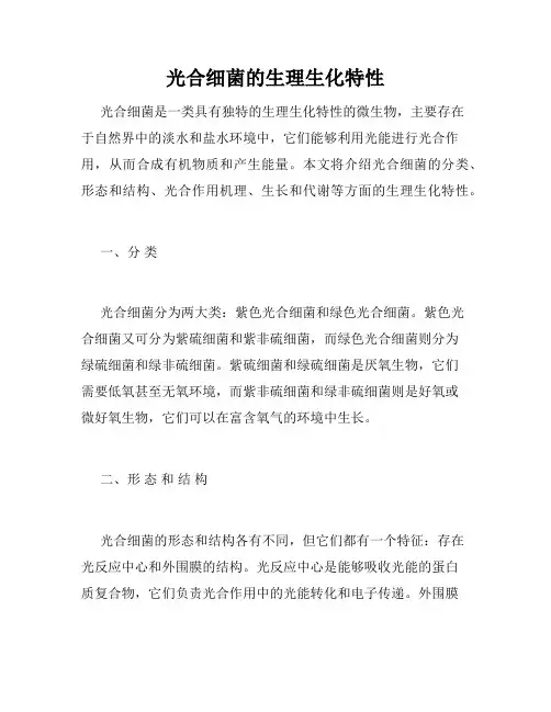 光合细菌的生理生化特性