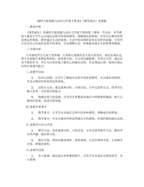 湘师大版道德与法治七年级下册2.1《感受成长》说课稿