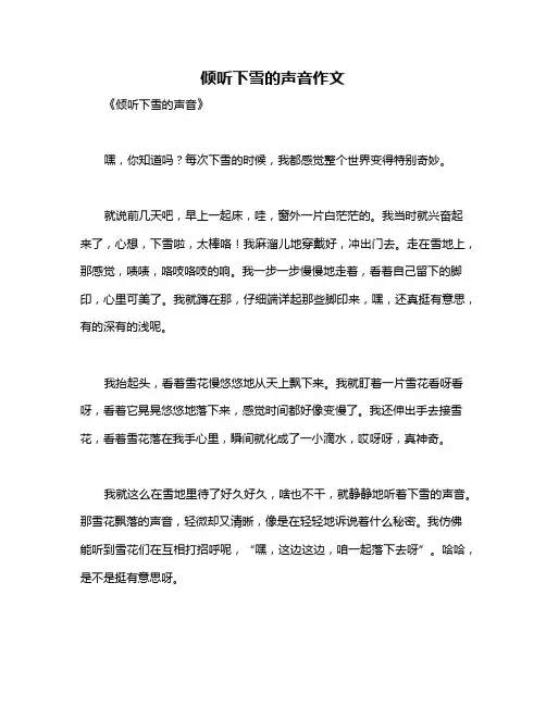 倾听下雪的声音作文