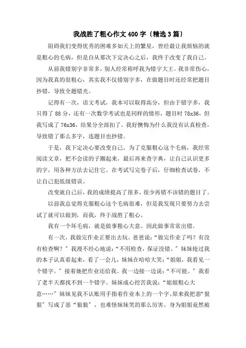 我战胜了粗心作文400字(精选3篇)精编