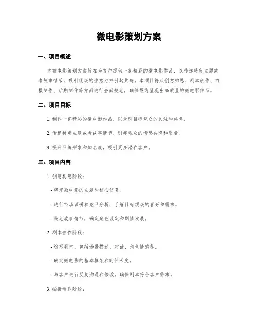 微电影策划方案