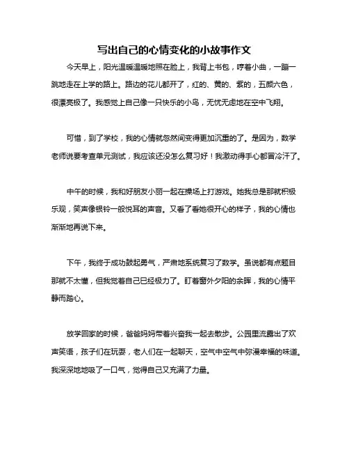 写出自己的心情变化的小故事作文