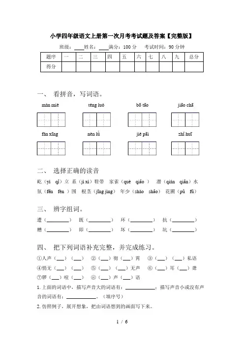 小学四年级语文上册第一次月考考试题及答案【完整版】