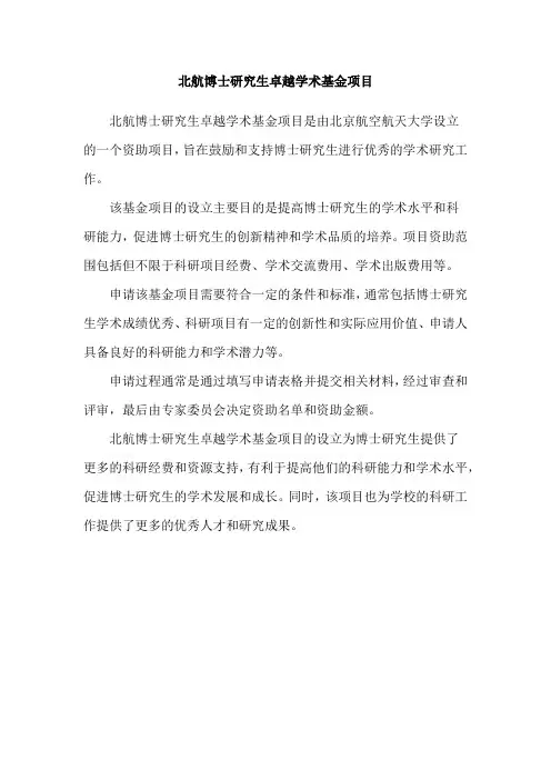 北航博士研究生卓越学术基金项目