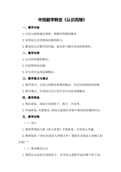 中班数学教案《认识高矮》