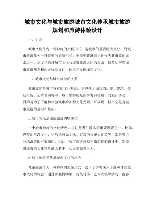 城市文化与城市旅游城市文化传承城市旅游规划和旅游体验设计